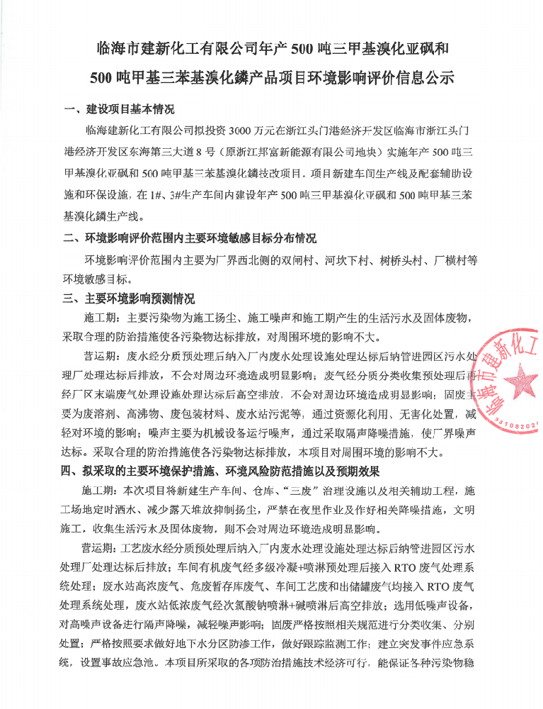临海市建新化工有限公司年产500吨三甲基溴化亚砜和500吨甲基三苯基溴化鏻产品项目环境影响评价信息公示